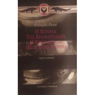 Η ΙΣΤΟΡΙΑ ΤΗΣ ΕΠΑΝΑΣΤΑΣΗΣ - Η ΕΠΑΝΑΣΤΑΣΗ ΜΕΣΑ ΣΤΗΝ ΙΣΤΟΡΙΑ