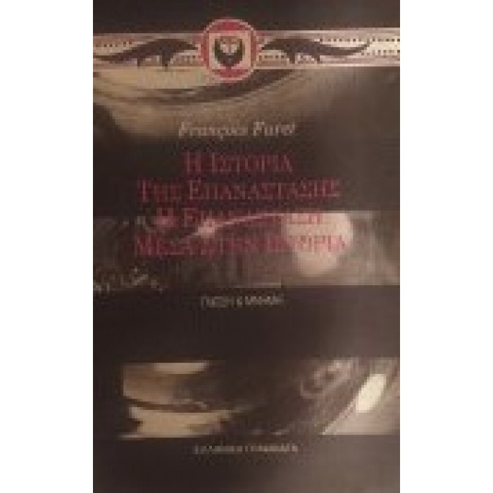 Η ΙΣΤΟΡΙΑ ΤΗΣ ΕΠΑΝΑΣΤΑΣΗΣ - Η ΕΠΑΝΑΣΤΑΣΗ ΜΕΣΑ ΣΤΗΝ ΙΣΤΟΡΙΑ Η ΙΣΤΟΡΙΑ ΤΗΣ ΕΠΑΝΑΣΤΑΣΗΣ - Η ΕΠΑΝΑΣΤΑΣΗ ΜΕΣΑ ΣΤΗΝ ΙΣΤΟΡΙΑ