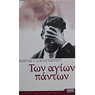ΤΩΝ ΑΓΙΩΝ ΠΑΝΤΩΝ ΤΩΝ ΑΓΙΩΝ ΠΑΝΤΩΝ