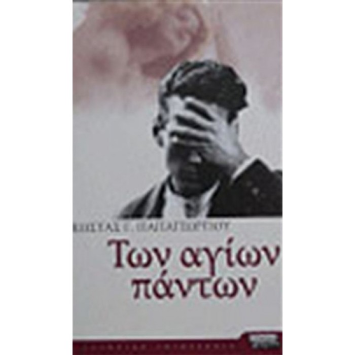 ΤΩΝ ΑΓΙΩΝ ΠΑΝΤΩΝ ΤΩΝ ΑΓΙΩΝ ΠΑΝΤΩΝ