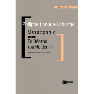 ΜΕΤΑΦΡΑΣΙΣ ΚΑΙ ΤΟ ΘΕΑΤΡΟ ΤΟΥ HOLDERLIN ΜΕΤΑΦΡΑΣΙΣ ΚΑΙ ΤΟ ΘΕΑΤΡΟ ΤΟΥ HOLDERLIN