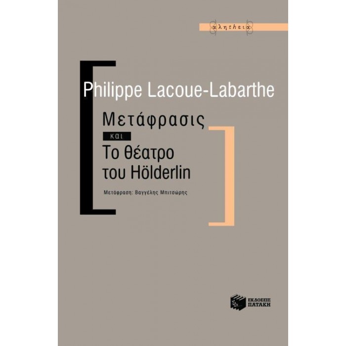 ΜΕΤΑΦΡΑΣΙΣ ΚΑΙ ΤΟ ΘΕΑΤΡΟ ΤΟΥ HOLDERLIN ΜΕΤΑΦΡΑΣΙΣ ΚΑΙ ΤΟ ΘΕΑΤΡΟ ΤΟΥ HOLDERLIN