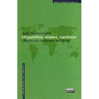 ΜΗΤΡΟΠΟΛΕΙΣ, ΙΣΤΟΡΙΕΣ, ΠΑΡΑΔΕΙΣΟΙ ΜΗΤΡΟΠΟΛΕΙΣ, ΙΣΤΟΡΙΕΣ, ΠΑΡΑΔΕΙΣΟΙ