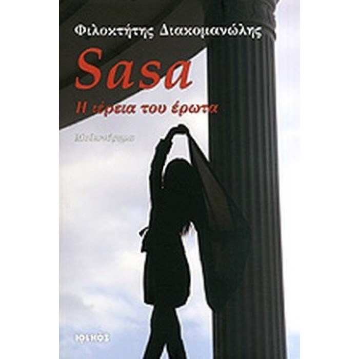 SASA Η ΙΕΡΕΙΑ ΤΟΥ ΕΡΩΤΑ SASA Η ΙΕΡΕΙΑ ΤΟΥ ΕΡΩΤΑ
