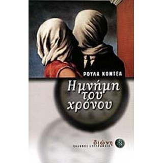 Η ΜΝΗΜΗ ΤΟΥ ΧΡΟΝΟΥ Η ΜΝΗΜΗ ΤΟΥ ΧΡΟΝΟΥ