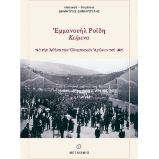 ΕΜΜΑΝΟΥΗΛ ΡΟΪΔΗ ΚΕΙΜΕΝΑ ΓΙΑ ΤΗΝ ΑΘΗΝΑ ΤΩΝ ΟΛΥΜΠΙΑΚΩΝ ΑΓΩΝΩΝ ΤΟΥ 1896