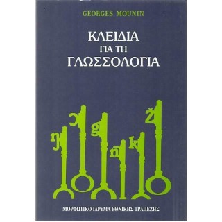 ΚΛΕΙΔΙΑ ΓΙΑ ΤΗΝ ΓΛΩΣΣΟΛΟΓΙΑ