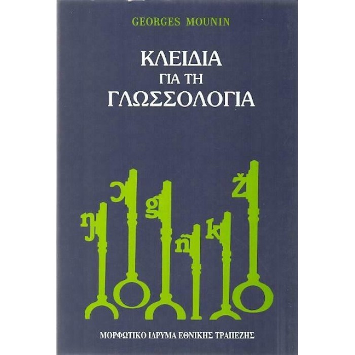 ΚΛΕΙΔΙΑ ΓΙΑ ΤΗΝ ΓΛΩΣΣΟΛΟΓΙΑ ΚΛΕΙΔΙΑ ΓΙΑ ΤΗΝ ΓΛΩΣΣΟΛΟΓΙΑ