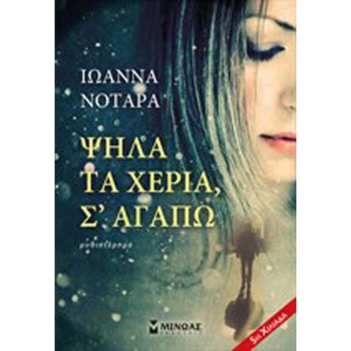 ΨΗΛΑ ΤΑ ΧΕΡΙΑ, ΣΕ ΑΓΑΠΩ! ΨΗΛΑ ΤΑ ΧΕΡΙΑ, ΣΕ ΑΓΑΠΩ!