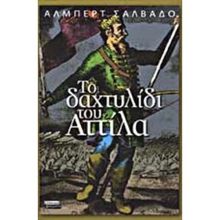 ΤΟ ΔΑΧΤΥΛΙΔΙ ΤΟΥ ΑΤΤΙΛΑ ΤΟ ΔΑΧΤΥΛΙΔΙ ΤΟΥ ΑΤΤΙΛΑ