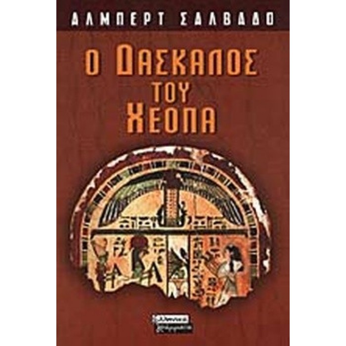 Ο ΔΑΣΚΑΛΟΣ ΤΟΥ ΧΕΟΠΑ Ο ΔΑΣΚΑΛΟΣ ΤΟΥ ΧΕΟΠΑ