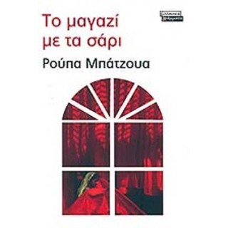 ΤΟ ΜΑΓΑΖΙ ΜΕ ΤΑ ΣΑΡΙ ΤΟ ΜΑΓΑΖΙ ΜΕ ΤΑ ΣΑΡΙ
