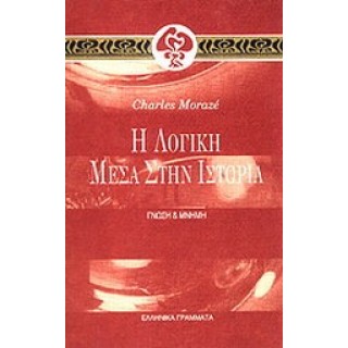 Η ΛΟΓΙΚΗ ΜΕΣΑ ΣΤΗΝ ΙΣΤΟΡΙΑ
