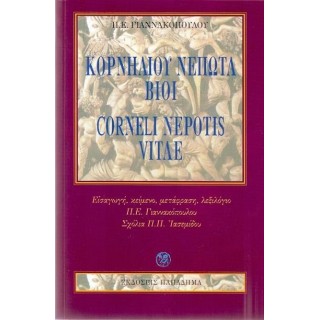 ΚΟΡΝΗΛΙΟΥ ΝΕΠΩΤΑ ΒΙΟΙ