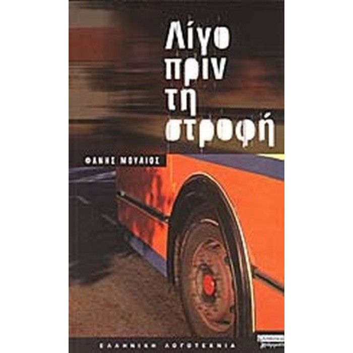 ΛΙΓΟ ΠΡΙΝ ΤΗ ΣΤΡΟΦΗ ΛΙΓΟ ΠΡΙΝ ΤΗ ΣΤΡΟΦΗ