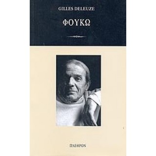 ΦΟΥΚΩ (ΠΛΕΘΡΟΝ)
