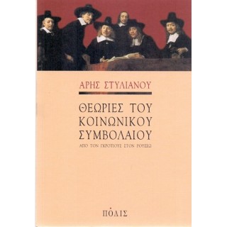 ΘΕΩΡΙΕΣ ΤΟΥ ΚΟΙΝΩΝΙΚΟΥ ΣΥΜΒΟΛΑΙΟΥ
