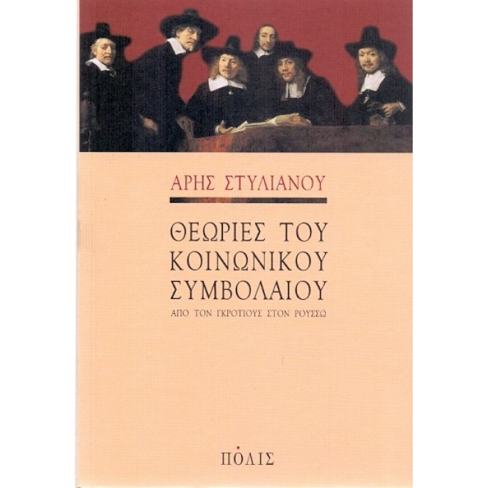 ΘΕΩΡΙΕΣ ΤΟΥ ΚΟΙΝΩΝΙΚΟΥ ΣΥΜΒΟΛΑΙΟΥ ΘΕΩΡΙΕΣ ΤΟΥ ΚΟΙΝΩΝΙΚΟΥ ΣΥΜΒΟΛΑΙΟΥ