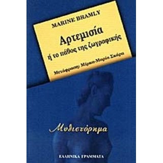 ΑΡΤΕΜΙΣΙΑ Ή ΤΟ ΠΑΘΟΣ ΤΗΣ ΖΩΓΡΑΦΙΚΗΣ ΑΡΤΕΜΙΣΙΑ Ή ΤΟ ΠΑΘΟΣ ΤΗΣ ΖΩΓΡΑΦΙΚΗΣ