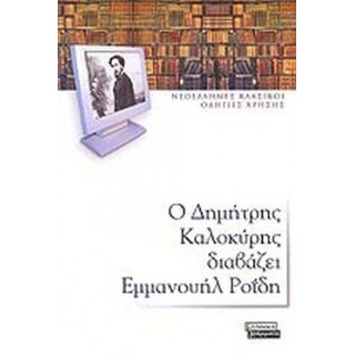 Ο ΔΗΜΗΤΡΗΣ ΚΑΛΟΚΥΡΗΣ ΔΙΑΒΑΖΕΙ ΕΜΜΑΝΟΥΗΛ ΡΟΪΔΗ Ο ΔΗΜΗΤΡΗΣ ΚΑΛΟΚΥΡΗΣ ΔΙΑΒΑΖΕΙ ΕΜΜΑΝΟΥΗΛ ΡΟΪΔΗ