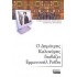 Ο ΔΗΜΗΤΡΗΣ ΚΑΛΟΚΥΡΗΣ ΔΙΑΒΑΖΕΙ ΕΜΜΑΝΟΥΗΛ ΡΟΪΔΗ