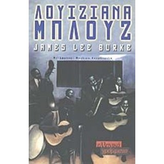 ΛΟΥΙΖΙΑΝΑ ΜΠΛΟΥΖ ΛΟΥΙΖΙΑΝΑ ΜΠΛΟΥΖ