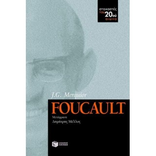 FOUCAULT (ΠΑΤΑΚΗΣ) FOUCAULT (ΠΑΤΑΚΗΣ)