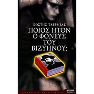 ΠΟΙΟΣ ΗΤΟΝ Ο ΦΟΝΕΥΣ ΤΟΥ ΒΙΖΥΗΝΟΥ ΠΟΙΟΣ ΗΤΟΝ Ο ΦΟΝΕΥΣ ΤΟΥ ΒΙΖΥΗΝΟΥ