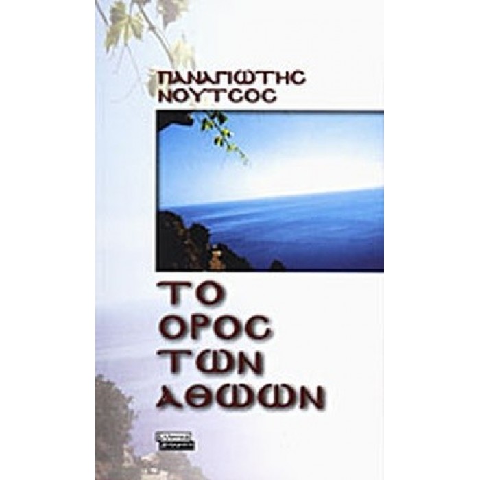 ΤΟ ΟΡΟΣ ΤΩΝ ΑΘΩΩΝ ΤΟ ΟΡΟΣ ΤΩΝ ΑΘΩΩΝ