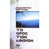 ΤΟ ΟΡΟΣ ΤΩΝ ΑΘΩΩΝ