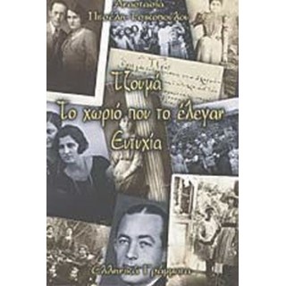 ΤΖΟΥΜΑ: ΤΟ ΧΩΡΙΟ ΠΟΥ ΤΟ ΕΛΕΓΑΝ ΕΥΤΥΧΙΑ ΤΖΟΥΜΑ: ΤΟ ΧΩΡΙΟ ΠΟΥ ΤΟ ΕΛΕΓΑΝ ΕΥΤΥΧΙΑ