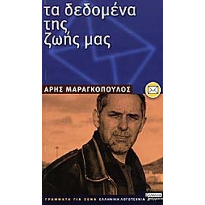ΤΑ ΔΕΔΟΜΕΝΑ ΤΗΣ ΖΩΗΣ ΜΑΣ ΤΑ ΔΕΔΟΜΕΝΑ ΤΗΣ ΖΩΗΣ ΜΑΣ