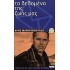 ΤΑ ΔΕΔΟΜΕΝΑ ΤΗΣ ΖΩΗΣ ΜΑΣ