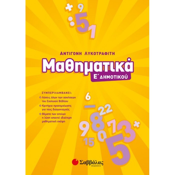 ΜΑΘΗΜΑΤΙΚΑ Ε ΔΗΜΟΤΙΚΟΥ ΣΑΒΒΑΛΑΣ ΜΑΘΗΜΑΤΙΚΑ Ε ΔΗΜΟΤΙΚΟΥ ΣΑΒΒΑΛΑΣ