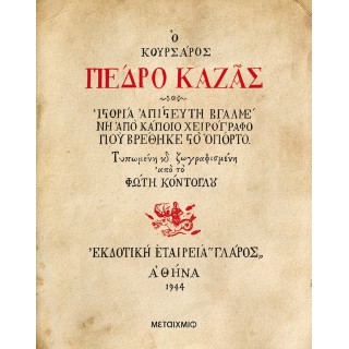 Ο ΚΟΥΡΣΑΡΟΣ ΠΕΔΡΟ ΚΑΖΑΣ