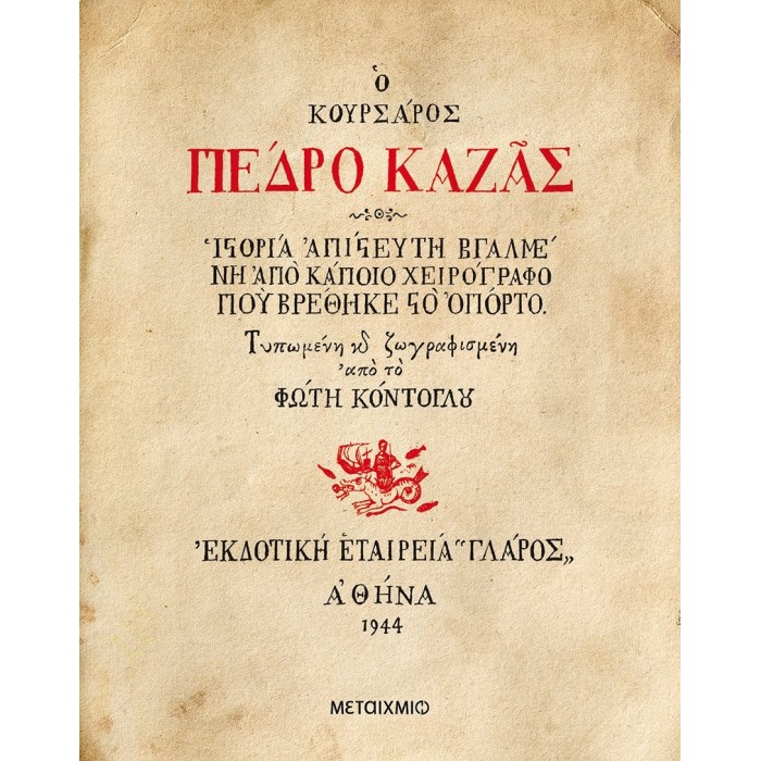 Ο ΚΟΥΡΣΑΡΟΣ ΠΕΔΡΟ ΚΑΖΑΣ Ο ΚΟΥΡΣΑΡΟΣ ΠΕΔΡΟ ΚΑΖΑΣ