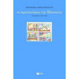 ΟΙ ΠΕΡΙΠΛΑΝΗΣΕΙΣ ΤΗΣ ΕΔΕΣΣΑΙΑΣ ΟΙ ΠΕΡΙΠΛΑΝΗΣΕΙΣ ΤΗΣ ΕΔΕΣΣΑΙΑΣ