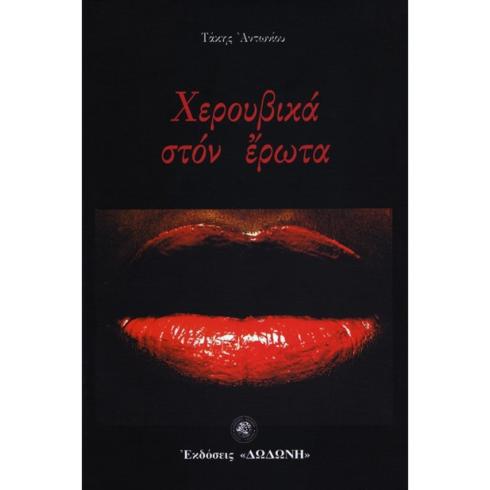 ΧΕΡΟΥΒΙΚΑ ΣΤΟΝ ΕΡΩΤΑ ΧΕΡΟΥΒΙΚΑ ΣΤΟΝ ΕΡΩΤΑ