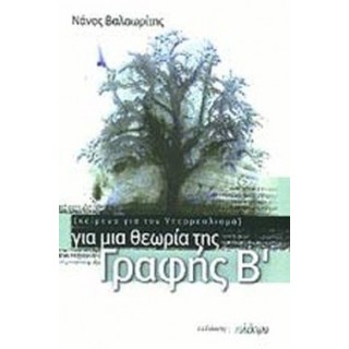 ΓΙΑ ΜΙΑ ΘΕΩΡΙΑ ΤΗΣ ΓΡΑΦΗΣ Β