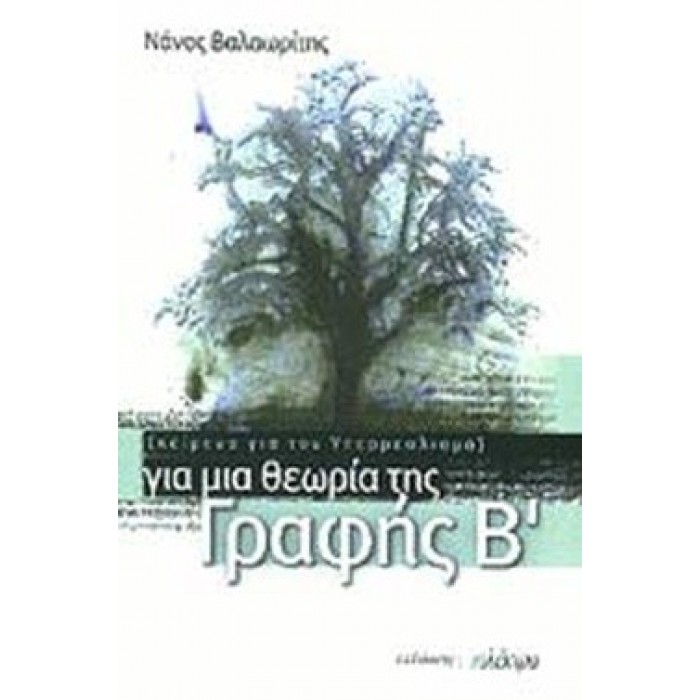 ΓΙΑ ΜΙΑ ΘΕΩΡΙΑ ΤΗΣ ΓΡΑΦΗΣ Β ΓΙΑ ΜΙΑ ΘΕΩΡΙΑ ΤΗΣ ΓΡΑΦΗΣ Β