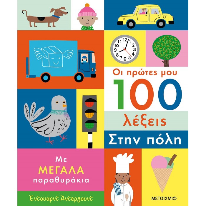 ΟΙ ΠΡΩΤΕΣ ΜΟΥ 100 ΛΕΞΕΙΣ: ΣΤΗΝ ΠΟΛΗ ΟΙ ΠΡΩΤΕΣ ΜΟΥ 100 ΛΕΞΕΙΣ: ΣΤΗΝ ΠΟΛΗ