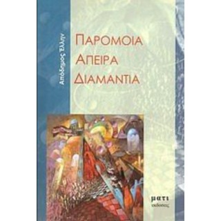 ΠΑΡΟΜΟΙΑ ΑΠΕΙΡΑ ΔΙΑΜΑΝΤΙΑ ΠΑΡΟΜΟΙΑ ΑΠΕΙΡΑ ΔΙΑΜΑΝΤΙΑ