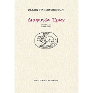 ΔΙΑΦΥΓΩΝ ΕΡΩΣ ΔΙΑΦΥΓΩΝ ΕΡΩΣ