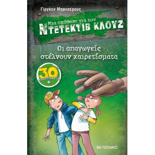 ΟΙ ΑΠΑΓΩΓΕΙΣ ΣΤΕΛΝΟΥΝ ΧΑΙΡΕΤΙΣΜΑΤΑ