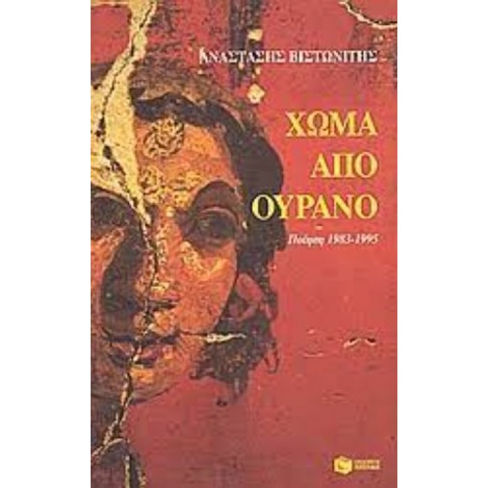 ΧΩΜΑ ΑΠΟ ΟΥΡΑΝΟ ΧΩΜΑ ΑΠΟ ΟΥΡΑΝΟ