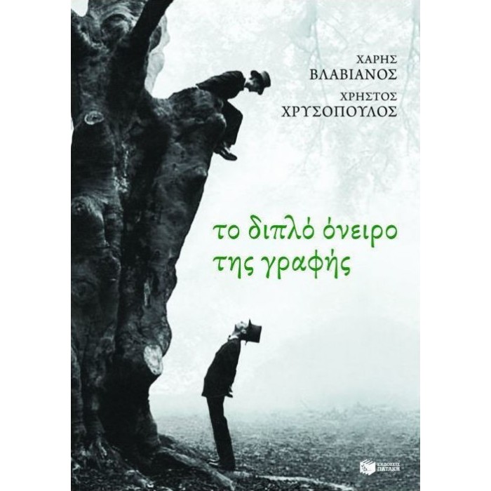 ΤΟ ΔΙΠΛΟ ΟΝΕΙΡΟ ΤΗΣ ΓΡΑΦΗΣ ΤΟ ΔΙΠΛΟ ΟΝΕΙΡΟ ΤΗΣ ΓΡΑΦΗΣ