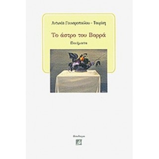 ΤΟ ΑΣΤΡΟ ΤΟΥ ΒΟΡΡΑ ΤΟ ΑΣΤΡΟ ΤΟΥ ΒΟΡΡΑ