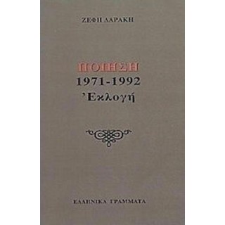 ΠΟΙΗΣΗ 1971-1992 ΕΚΛΟΓΗ