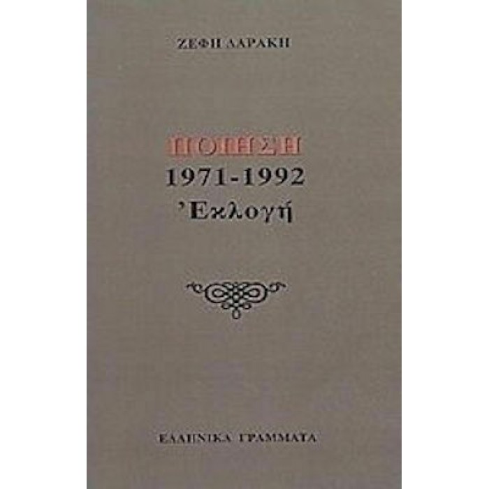 ΠΟΙΗΣΗ 1971-1992 ΕΚΛΟΓΗ