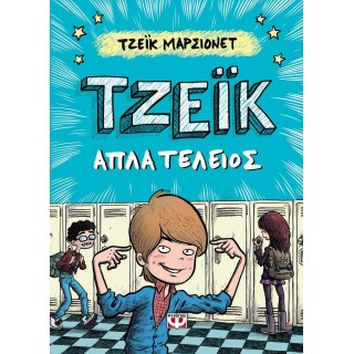 ΤΖΕΪΚ: ΑΠΛΑ ΤΕΛΕΙΟΣ 1 ΤΖΕΪΚ: ΑΠΛΑ ΤΕΛΕΙΟΣ 1